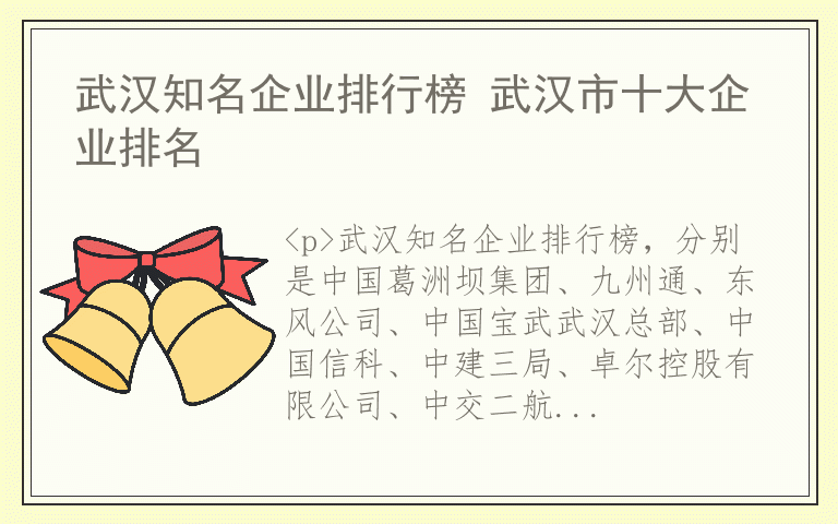 武汉知名企业排行榜 武汉市十大企业排名
