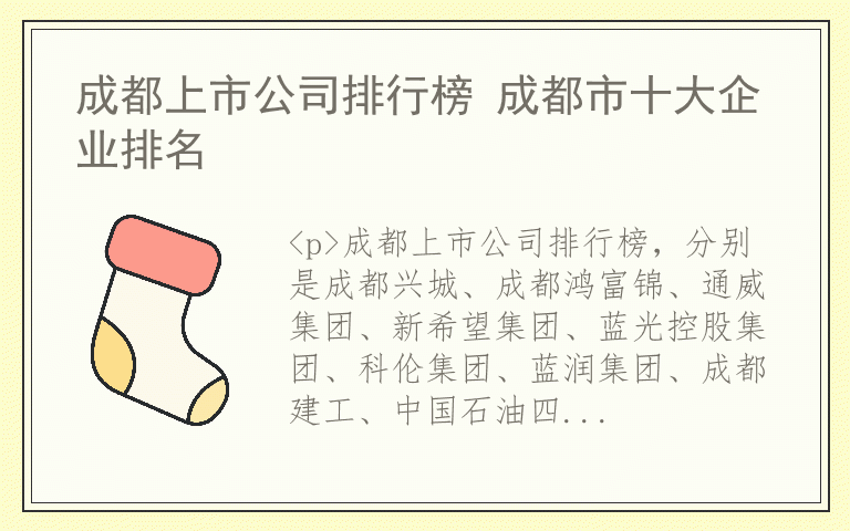 成都上市公司排行榜 成都市十大企业排名