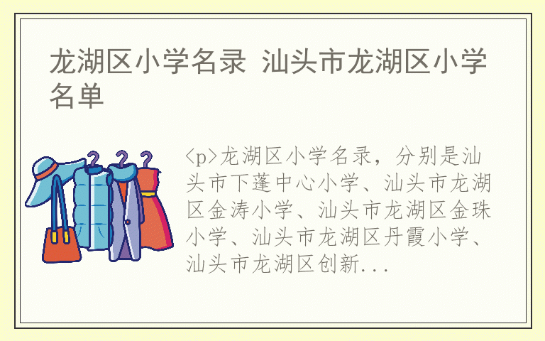 龙湖区小学名录 汕头市龙湖区小学名单