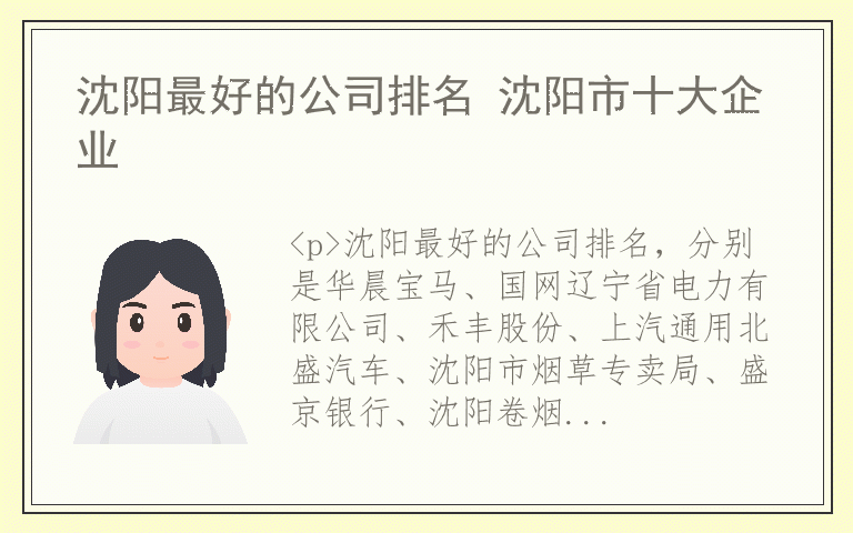 沈阳最好的公司排名 沈阳市十大企业