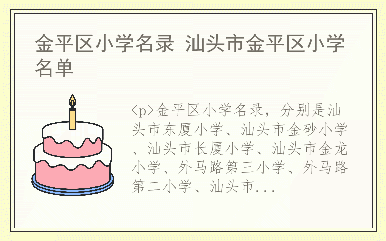 金平区小学名录 汕头市金平区小学名单
