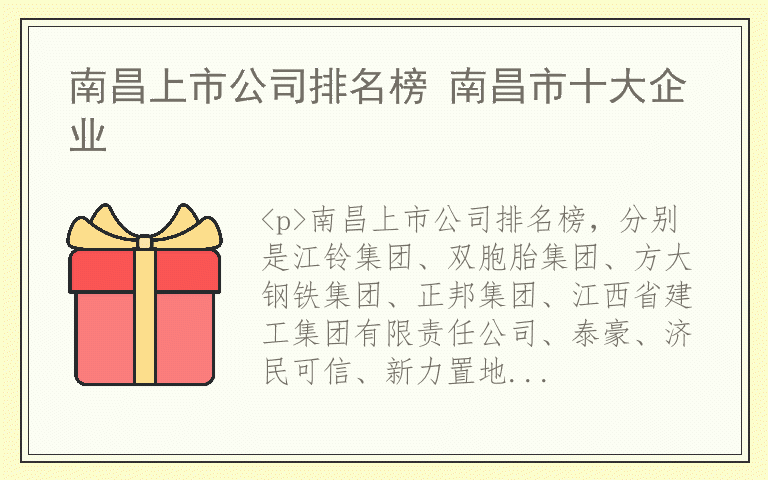 南昌上市公司排名榜 南昌市十大企业