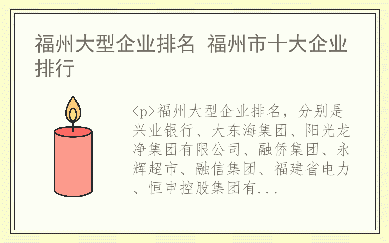 福州大型企业排名 福州市十大企业排行