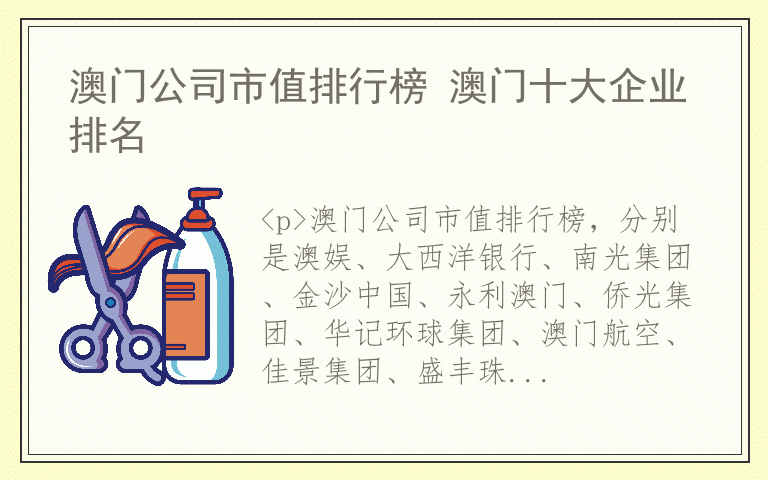 澳门公司市值排行榜 澳门十大企业排名