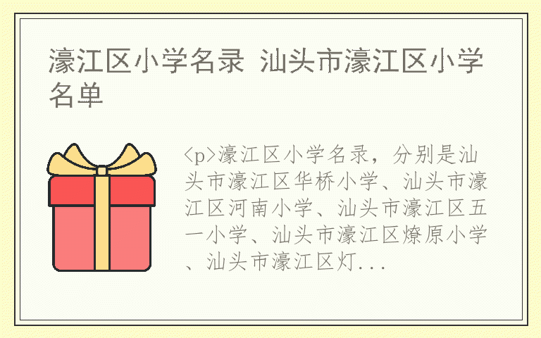 濠江区小学名录 汕头市濠江区小学名单