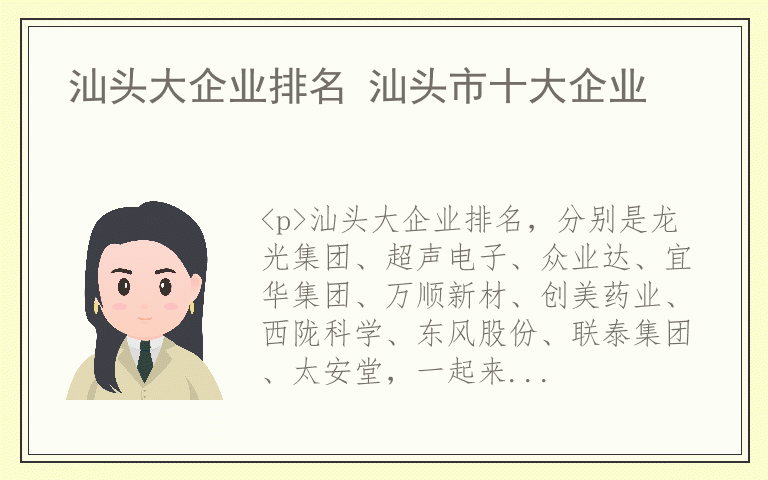 汕头大企业排名 汕头市十大企业