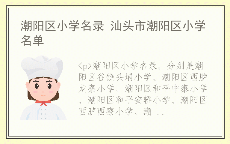 潮阳区小学名录 汕头市潮阳区小学名单