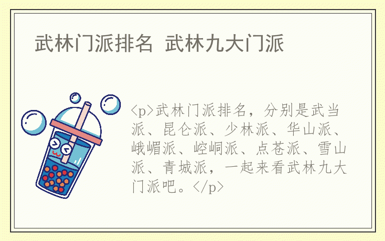 武林门派排名 武林九大门派