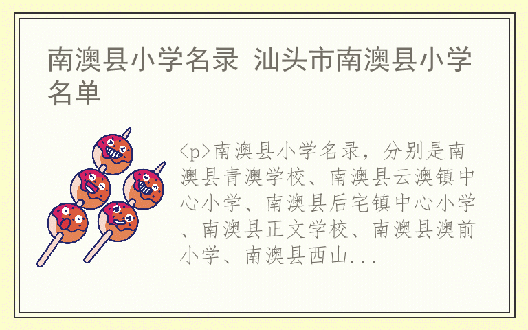 南澳县小学名录 汕头市南澳县小学名单