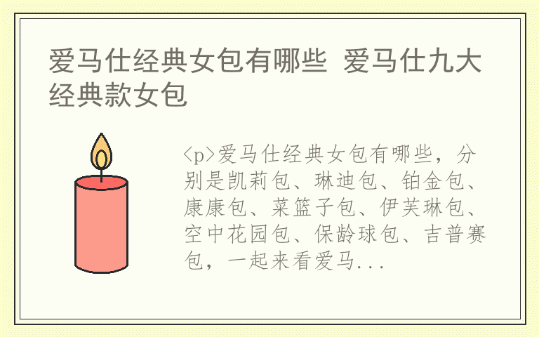 爱马仕经典女包有哪些 爱马仕九大经典款女包