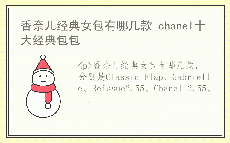 香奈儿经典女包有哪几款 chanel十大经典包包