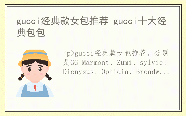 gucci经典款女包推荐 gucci十大经典包包