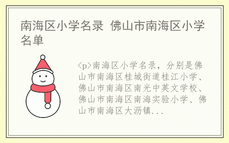 南海区小学名录 佛山市南海区小学名单