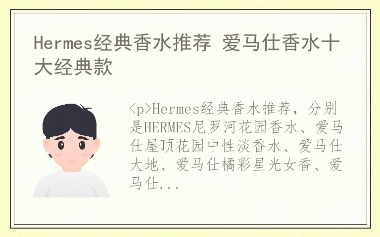 Hermes经典香水推荐 爱马仕香水十大经典款