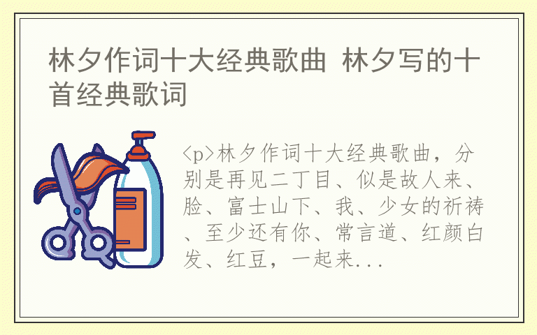 林夕作词十大经典歌曲 林夕写的十首经典歌词