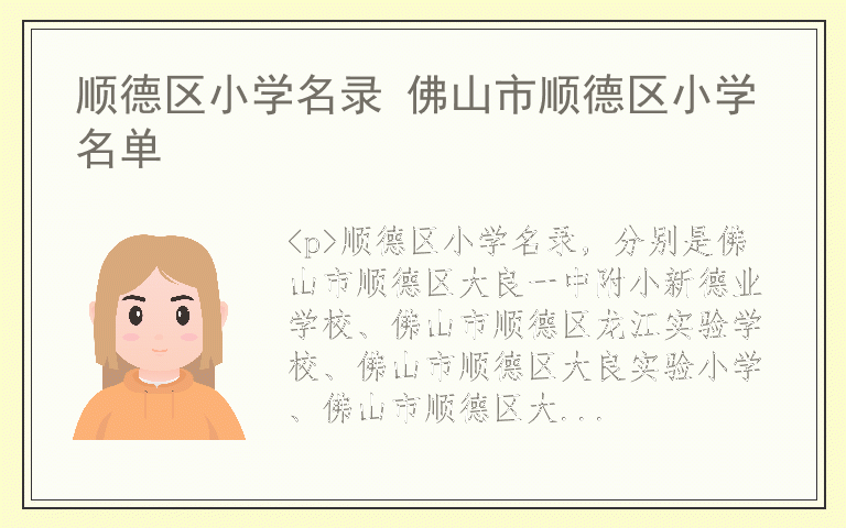 顺德区小学名录 佛山市顺德区小学名单