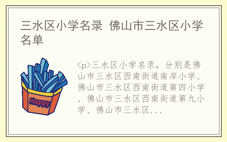 三水区小学名录 佛山市三水区小学名单