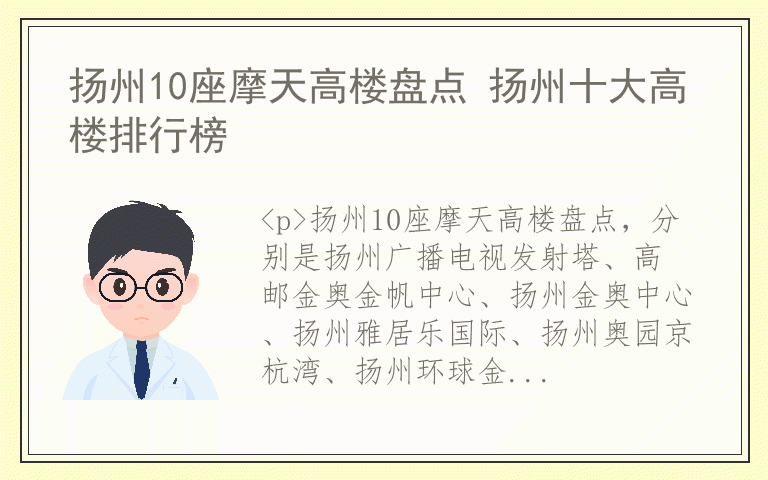 扬州10座摩天高楼盘点 扬州十大高楼排行榜