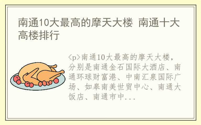 南通10大最高的摩天大楼 南通十大高楼排行