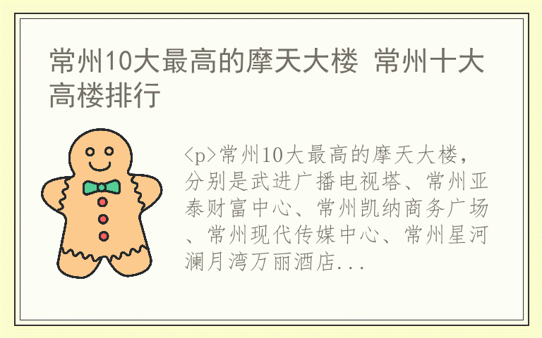 常州10大最高的摩天大楼 常州十大高楼排行