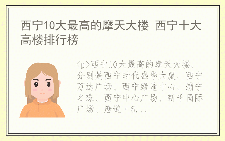 西宁10大最高的摩天大楼 西宁十大高楼排行榜