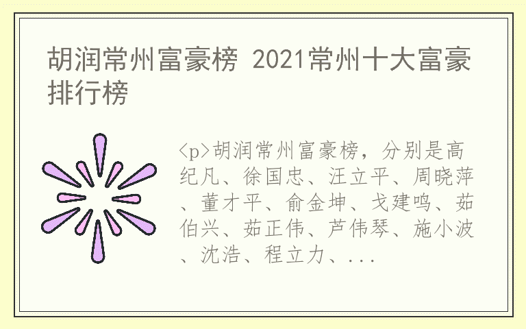 胡润常州富豪榜 2021常州十大富豪排行榜