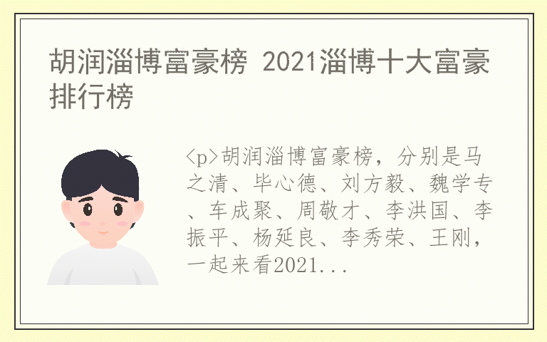 胡润淄博富豪榜 2021淄博十大富豪排行榜