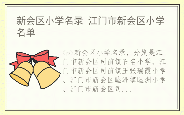 新会区小学名录 江门市新会区小学名单