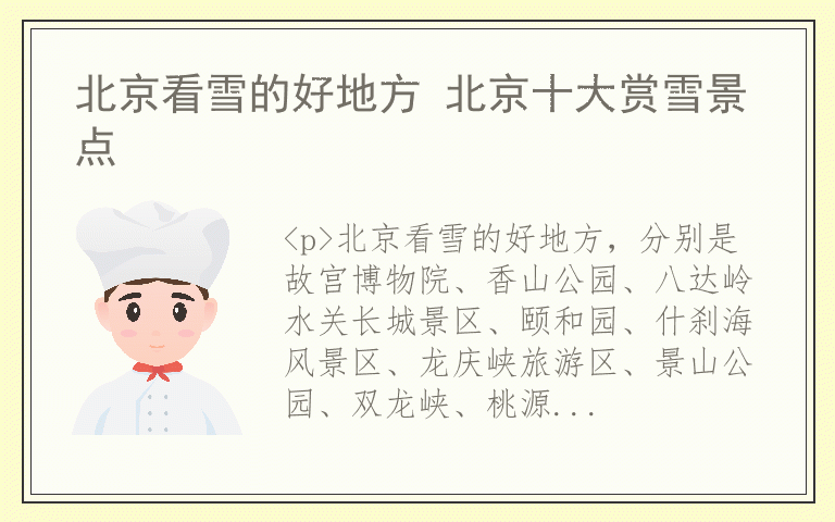 北京看雪的好地方 北京十大赏雪景点