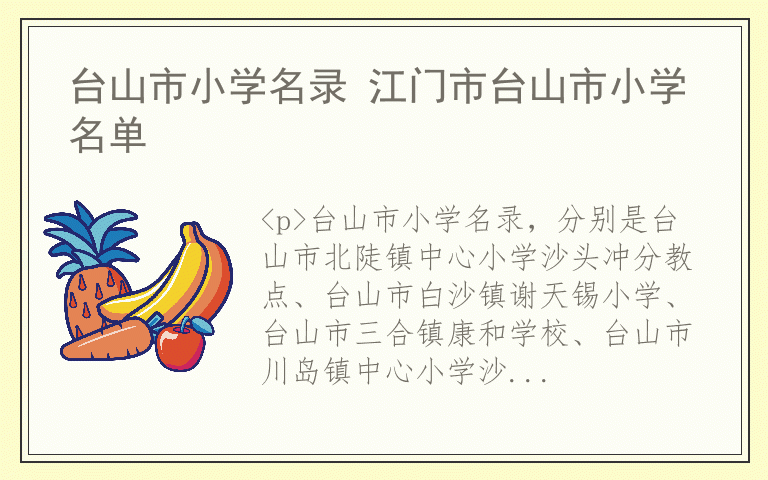 台山市小学名录 江门市台山市小学名单