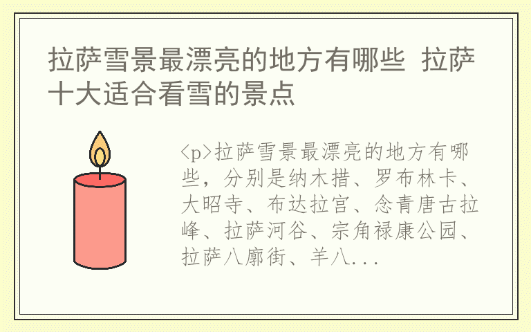 拉萨雪景最漂亮的地方有哪些 拉萨十大适合看雪的景点