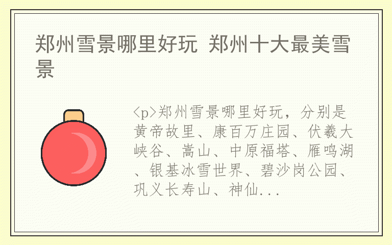 郑州雪景哪里好玩 郑州十大最美雪景