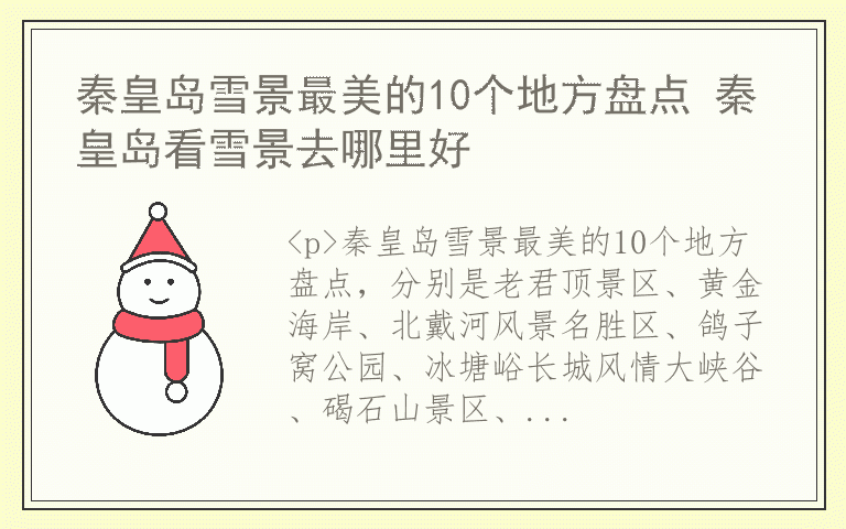 秦皇岛雪景最美的10个地方盘点 秦皇岛看雪景去哪里好