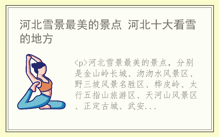 河北雪景最美的景点 河北十大看雪的地方