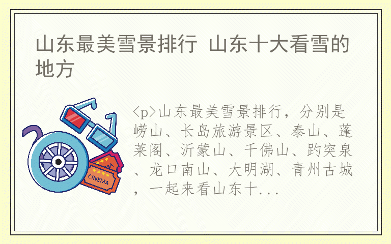 山东最美雪景排行 山东十大看雪的地方
