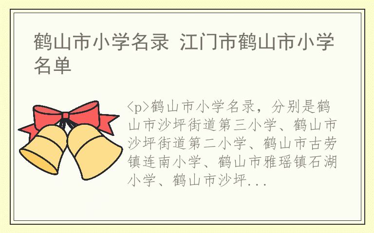 鹤山市小学名录 江门市鹤山市小学名单