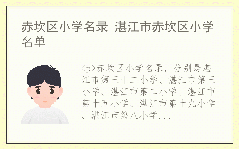 赤坎区小学名录 湛江市赤坎区小学名单