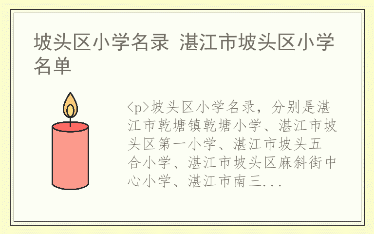 坡头区小学名录 湛江市坡头区小学名单