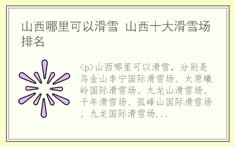 山西哪里可以滑雪 山西十大滑雪场排名