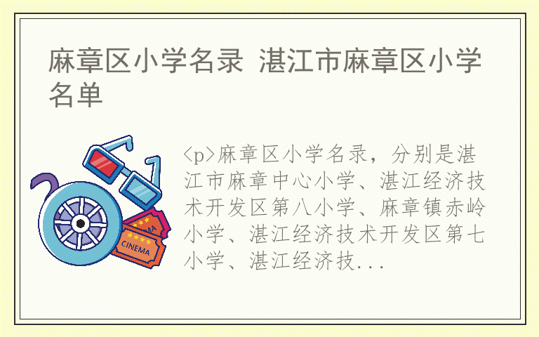 麻章区小学名录 湛江市麻章区小学名单