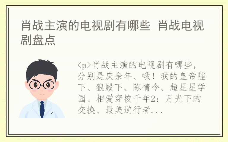 肖战主演的电视剧有哪些 肖战电视剧盘点