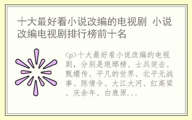 十大最好看小说改编的电视剧 小说改编电视剧排行榜前十名
