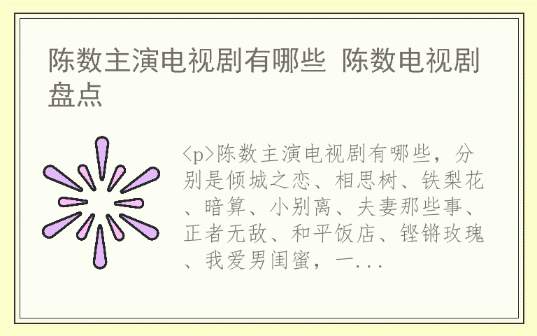 陈数主演电视剧有哪些 陈数电视剧盘点