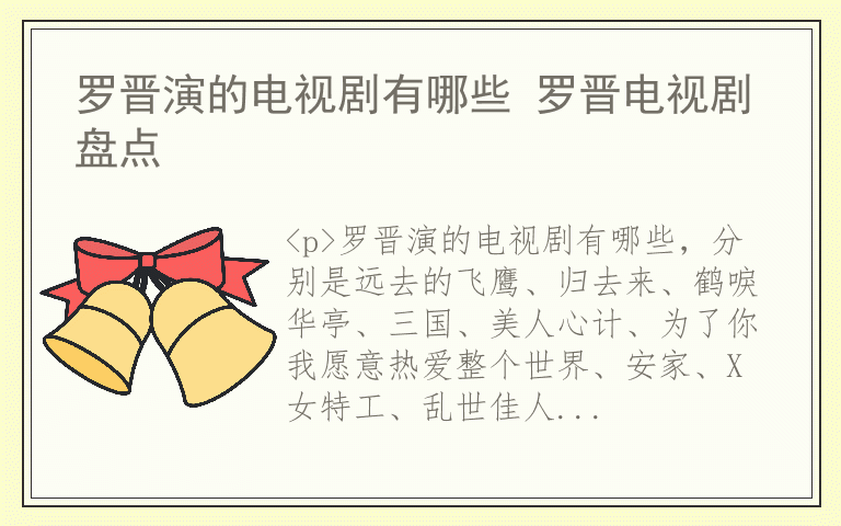 罗晋演的电视剧有哪些 罗晋电视剧盘点