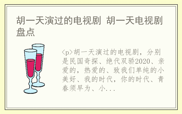 胡一天演过的电视剧 胡一天电视剧盘点