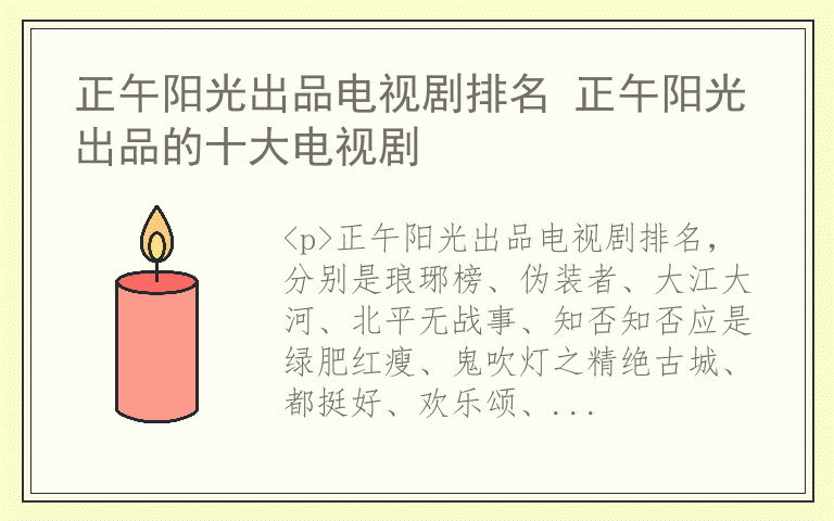 正午阳光出品电视剧排名 正午阳光出品的十大电视剧