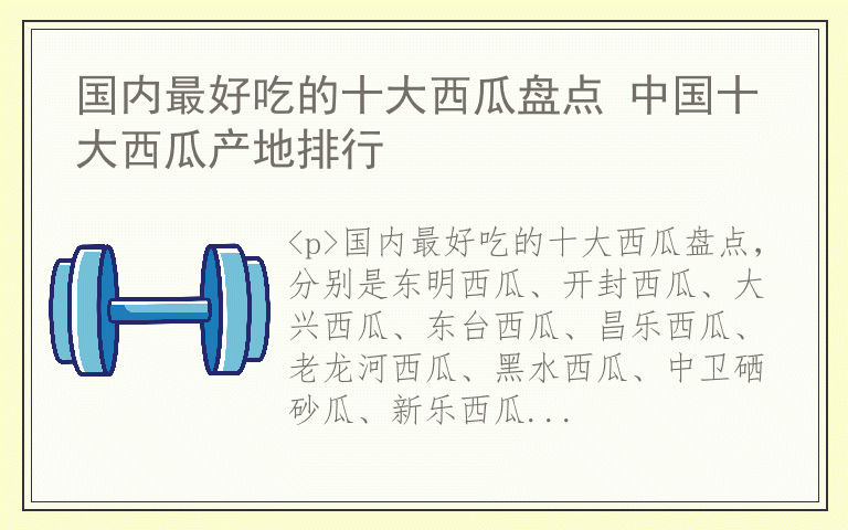 国内最好吃的十大西瓜盘点 中国十大西瓜产地排行