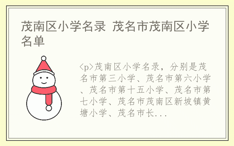 茂南区小学名录 茂名市茂南区小学名单