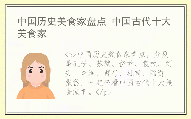 中国历史美食家盘点 中国古代十大美食家