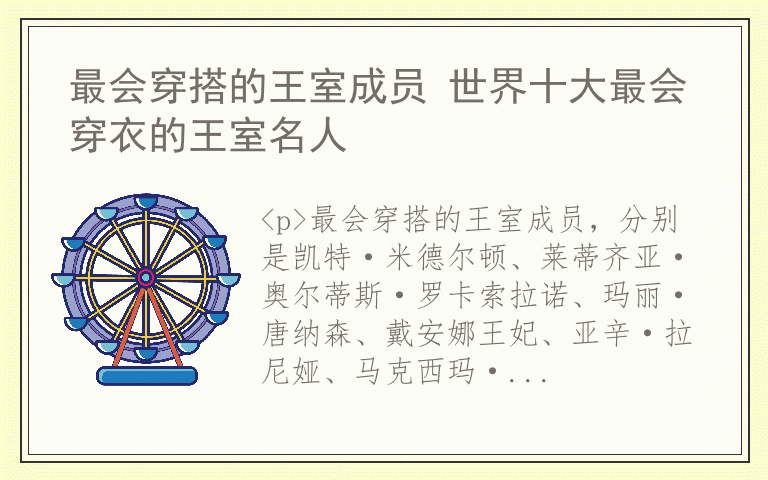 最会穿搭的王室成员 世界十大最会穿衣的王室名人